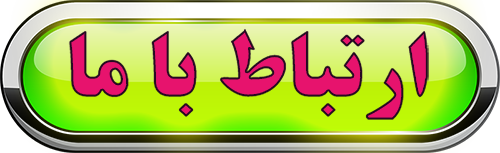 ارتباط با ما