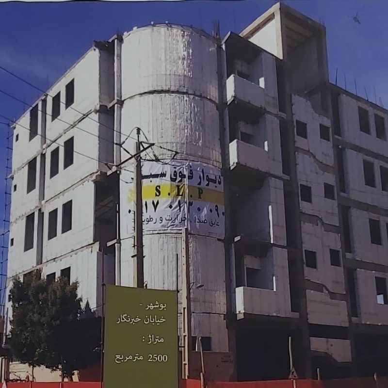 SLP دیوار پیش ساخته