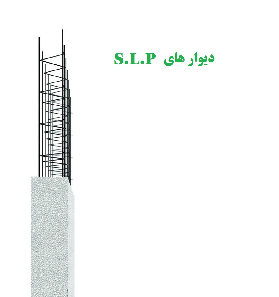 دیوار پیش ساخته SLP