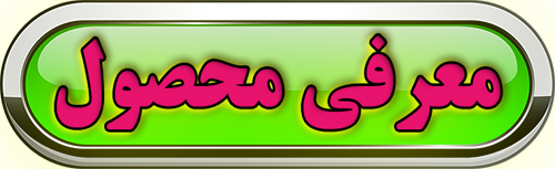 معرفی محصول